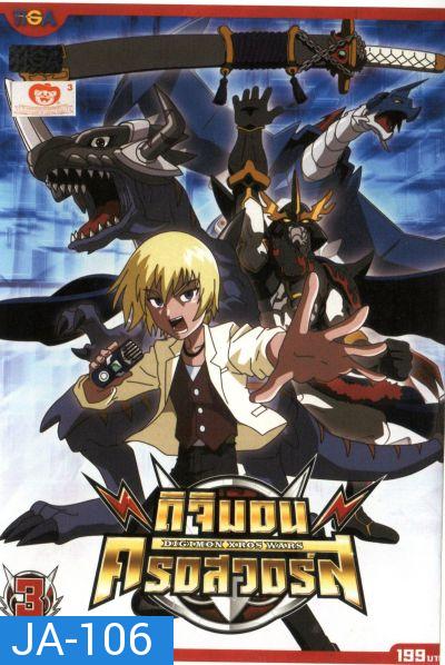 DIGIMON XROS WARS : ดิจิมอน ครอสวอร์ส Vol.3