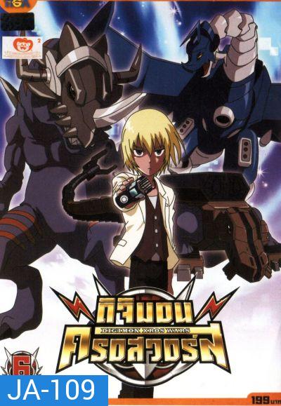 DIGIMON XROS WARS : ดิจิมอน ครอสวอร์ส Vol.6