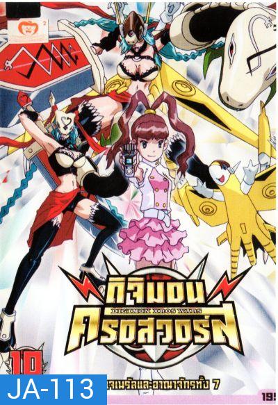 DIGIMON XROS WARS : ดิจิมอน ครอสวอร์ส Vol.10