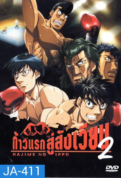 Hajime No Ippo 2 ก้าวแรกสู่สังเวียน ภาค 2