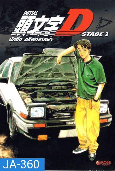 Initial D Stage 3 / นักซิ่ง ดริฟท์สายฟ้า ภาค 3