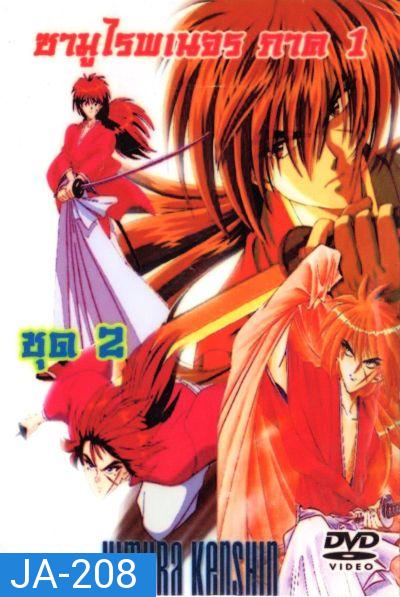 Rurouni Kenshin ซามูไรพเนจร ภาค 1