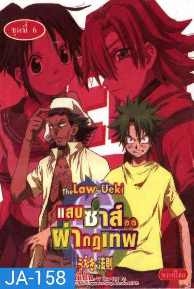 The Law of ueki แสบซ่าส์...ผ่ากฏเทพ