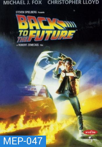 Back to the Future เจาะเวลาหาอดีต 