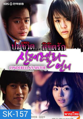 Cinderella's Sister ปมชีวิตลิขิตรัก