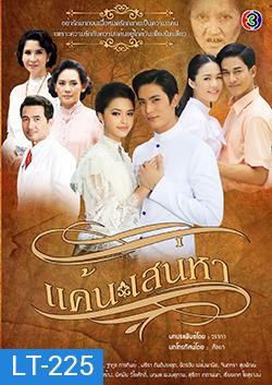 แค้นเสน่หา