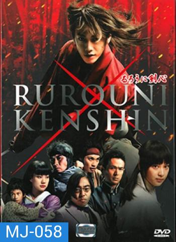 Rurouni Kenshin (2012) รูโรนิ เคนชิ (ซามูไรพเนจร)