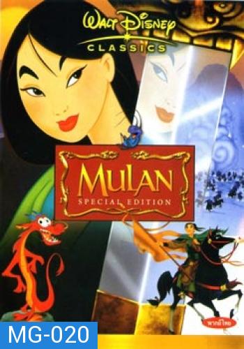 MULAN มู่หลาน 