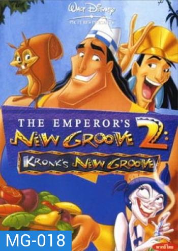 NEW GROOVE 2 จักรพรรดิ์กลายพันธุ์ อัศจรรย์พันธุ์ต๊อง 2