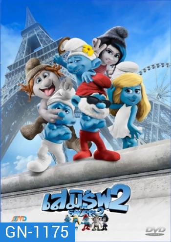 The Smurfs 2 เดอะ สเมิร์ฟ ภาค 2 (MASTER)