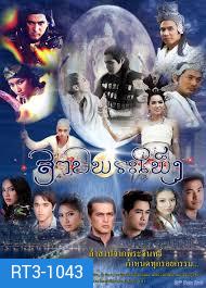 สาปพระเพ็ง