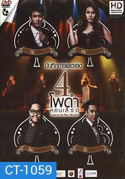 4 โพดำ คอนเสิร์ต Concert in The Theatre 