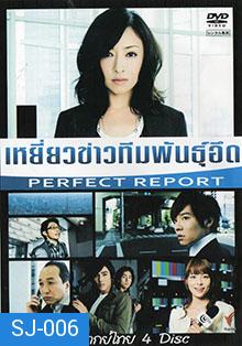 ซีรีย์ญี่ปุ่น เหยี่ยวข่าวทีมพันธุ์อึด (Perfect Report)