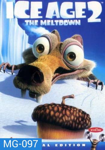 Ice Age 2: The Meltdown ไอซ์เอจ 2 เจาะยุคน้ำแข็งมหัศจรรย์ 