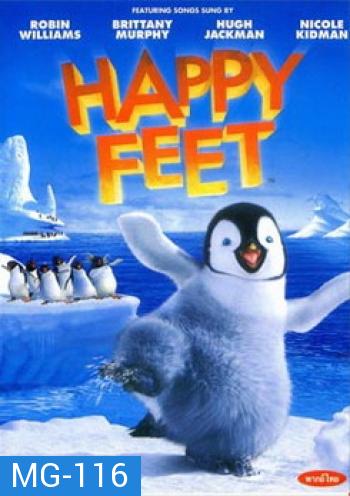 HAPPY FEET แฮปปี้ฟีต เพนกวินกลมปุ๊กลุกขึ้นมาเต้น 