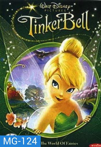 Tinker Bell ทิงเกอร์เบล 