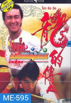 Legend of the Dragon (1990) / คนเล็กตัดเซียนสนุกเกอร์ (กลมแต่ไม่เกลี้ยง)