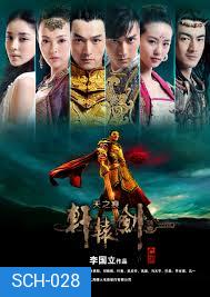 ตำนานกระบี่เซียนหยวน 2013 / Xuanyuan Sword [ซับไทย]