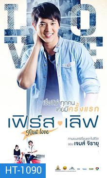 เฟิร์ส เลิฟ (First Love)