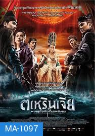 YOUNG DETECTIVE DEE : RISE OF THE SEA (2013) | ตี๋เหรินเจี๋ย ผจญกับดักเทพมังกร  MASTER