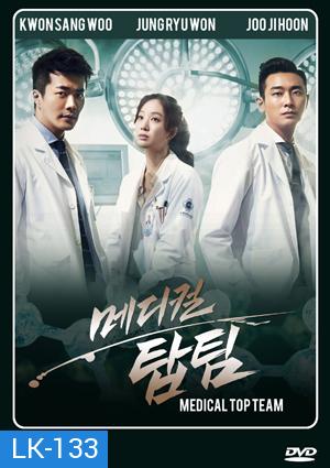 ซีรี่ย์เกาหลี Medical Top Team