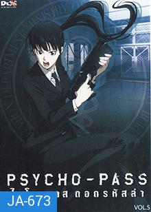 psycho-pass ไซโค-พาส ถอดรหัสล่า 5