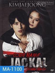 Code Name Jackal รหัสลับ : แจ็คคัล