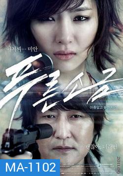 Hindsight (2011) สวยสังหารหักลำมาเฟีย