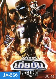 Space Sherrif Gavan The Movie : ตำรวจอวกาศเกียบัน เดอะมูฟวี่