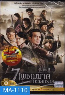 7 Assassins 7 เพชฌฆาตทะเลทราย