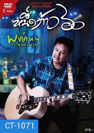 คอนเสิร์ต หนึ่งก้าว 60 พงษ์เทพ กระโดนชำนาญ