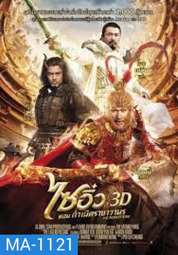 The Monkey King 3D ไซอิ๋ว ตอน กำเนิดราชาวานร