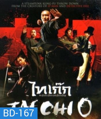 Tai chi o ไทเก๊ก หมัดเล็กเหล็กตัน