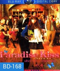 Paradise kiss พาราไดซ์ คิส เส้นทางรัก...นักออกแบบ