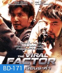 The Viral Factor (2012) เถื่อน เฉือนระห่ำ