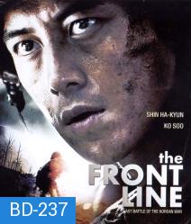 The Front Line (2011) มหาสงครามเฉียดเส้นตาย