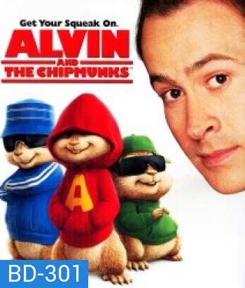 Alvin and the Chipmunks (2007) แอลวินกับสหายชิพมังค์จอมซน