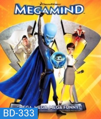 Megamind (2010) จอมวายร้ายพิทักษ์โลก