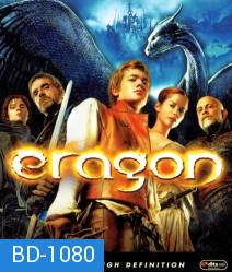 Eragon (2006) เอรากอน กำเนิดนักรบมังกรกู้แผ่นดิน