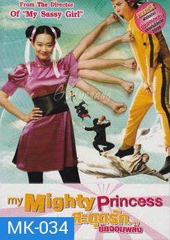 My Mighty Princess สะดุดรัก ยัยจอมพลัง 