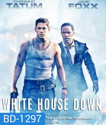 White House Down (2013) วินาทียึดโลก