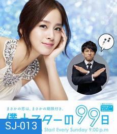 Boku to Star no 99 Nichi 99 วันฝันรักซุปเปอร์สตาร์