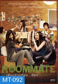 Roommate รูมเมท เพื่อนร่วมห้อง...ต้องแอบรัก 