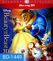 Beauty and the Beast (1991) โฉมงามกับเจ้าชายอสูร 3D