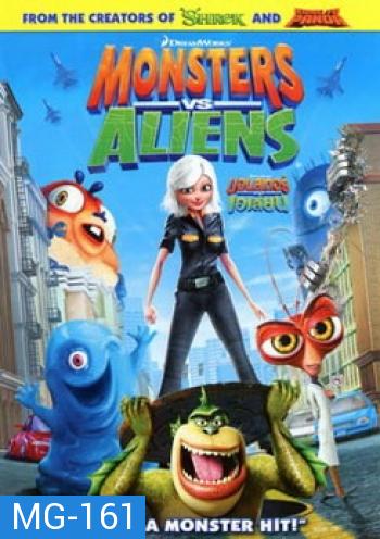 Monsters Vs Aliens มอนสเตอร์ ปะทะ เอเลี่ยน 