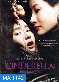 Cinderella   ซินเดอเรลเลือด