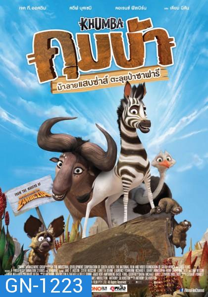 Khumba (2014) ม้าลายแสบซ่าส์ ตะลุยป่าซาฟารี