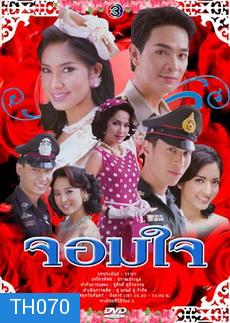 จอมใจ พอล+เบนซ์ 