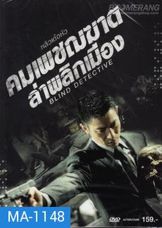 Blind Detective  คมเพชฌฆาต ล่าพลิกเมือง