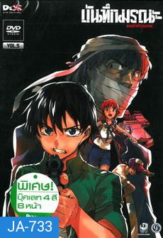 บันทึกมรณะ เกมล่าท้าอนาคต Vol. 5 Mirai Nikki Vol. 5